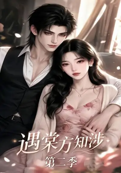 《遇棠方知涉第二季（75集） AI短剧》短剧全集免费在线看