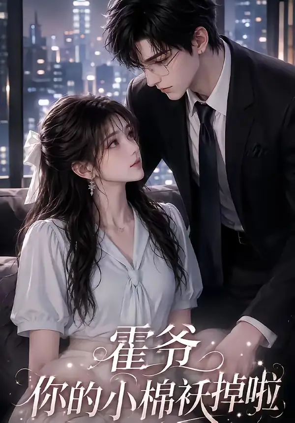 《霍爷你的小棉袄掉啦（80集）AI短剧》短剧全集免费在线看