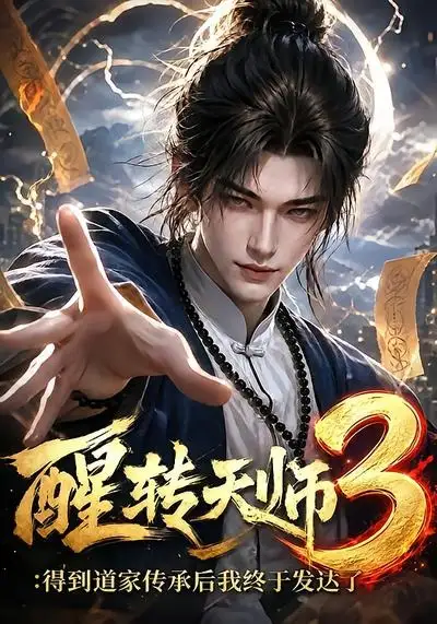 《醒转天师3：得到道家传承后我终于发达了&醒转天师3得到道家传承后我终于发达了（59集）AI短剧》短剧全集免费在线看