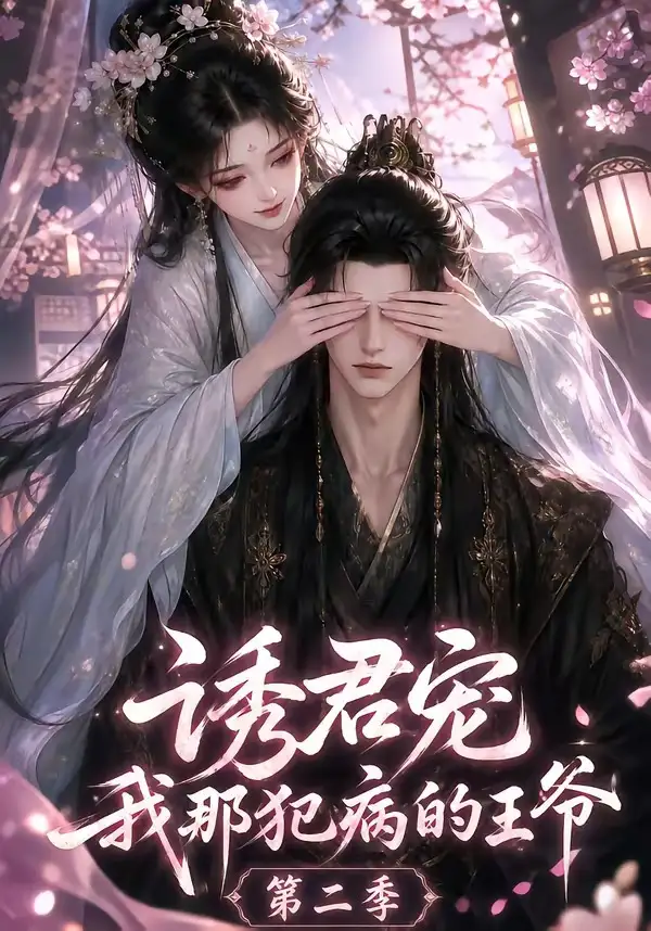 《诱君宠：我那犯病的王爷第二季&诱君宠我那犯病的王爷第二季（87集）AI短剧》短剧全集免费在线看