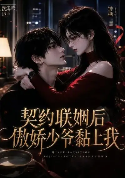 《契约联姻后傲娇少爷黏上我（46集）AI短剧》短剧全集免费在线看