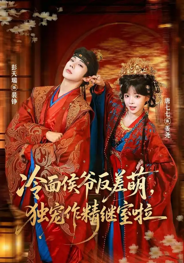 《冷面侯爷反萌差，独宠作精继室啦&冷面侯爷反萌差独宠作精继室啦（67集）彭天瑞＆唐七七》短剧全集免费在线看
