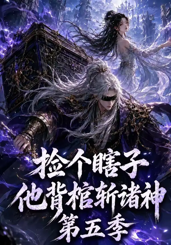 《捡个瞎子他背棺斩诸神第五季（130集） AI短剧》短剧全集免费在线看