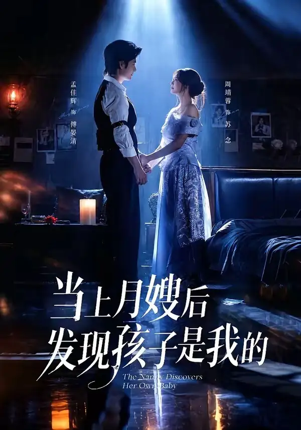 《当上月嫂后发现孩子是我的（72集）孟佳辉&周靖蓉》短剧全集免费在线看