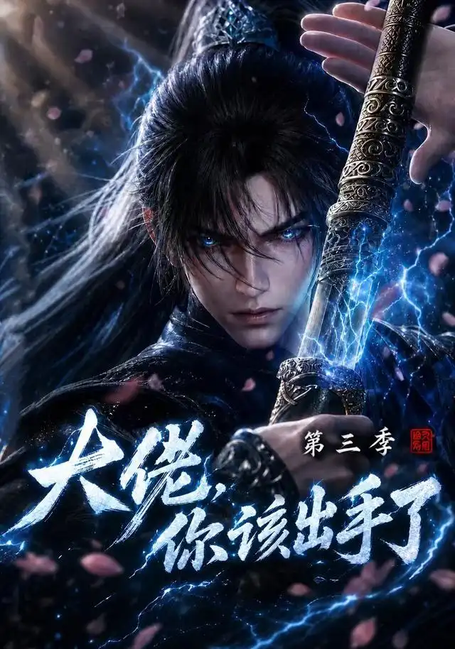 《大佬，你该出手了第三季&大佬你该出手了第三季（300集）AI短剧》短剧全集免费在线看
