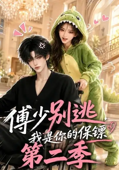 《傅少别逃，我是你的保镖第二季&傅少别逃我是你的保镖第二季（92集）AI短剧》短剧全集免费在线看
