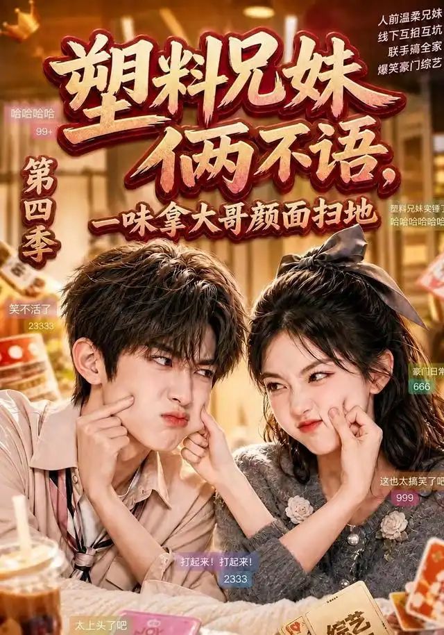 《塑料兄妹俩不语，一味拿大哥颜面扫地第四季&塑料兄妹俩不语一味拿大哥颜面扫地第四季（100集）AI短剧》短剧全集免费在线看