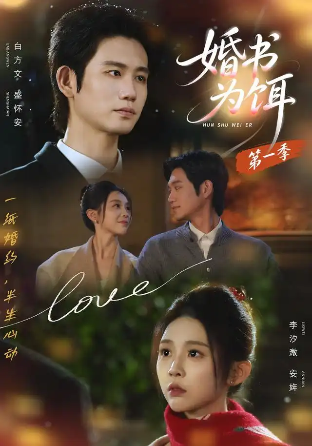《婚书为饵第一季（89集）白方文＆李汐 resident（1080P）》短剧全集免费在线看