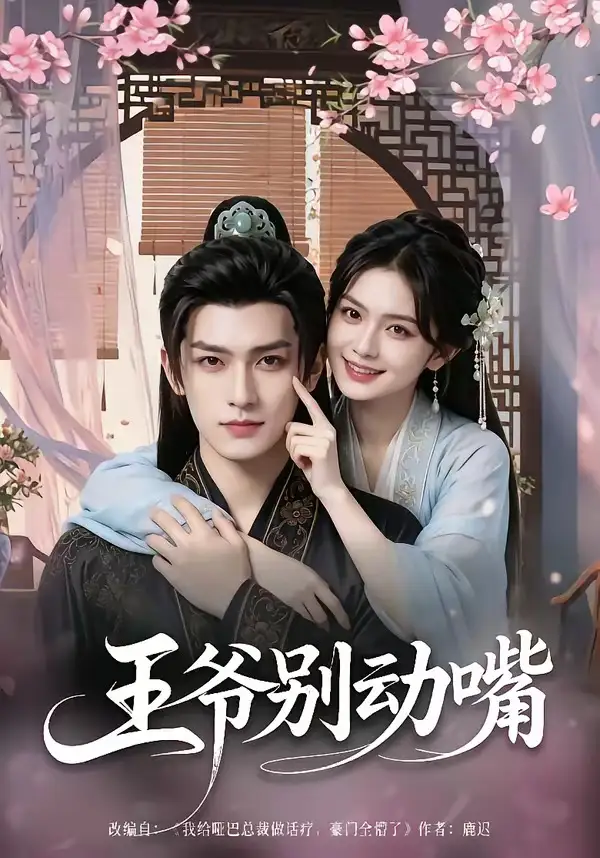 《王爷别动嘴（80集）AI短剧》短剧全集免费在线看
