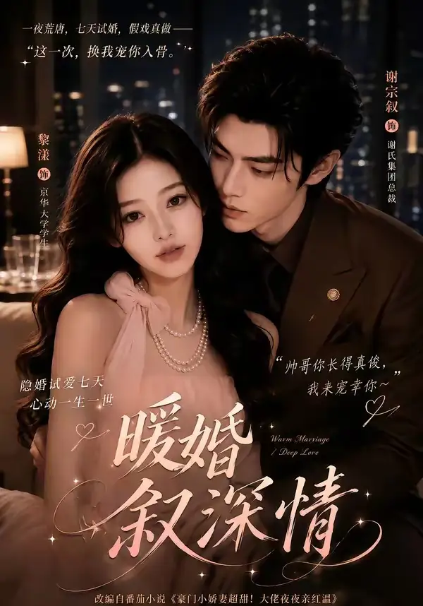 《暖婚叙深情（105集）AI短剧》短剧全集免费在线看