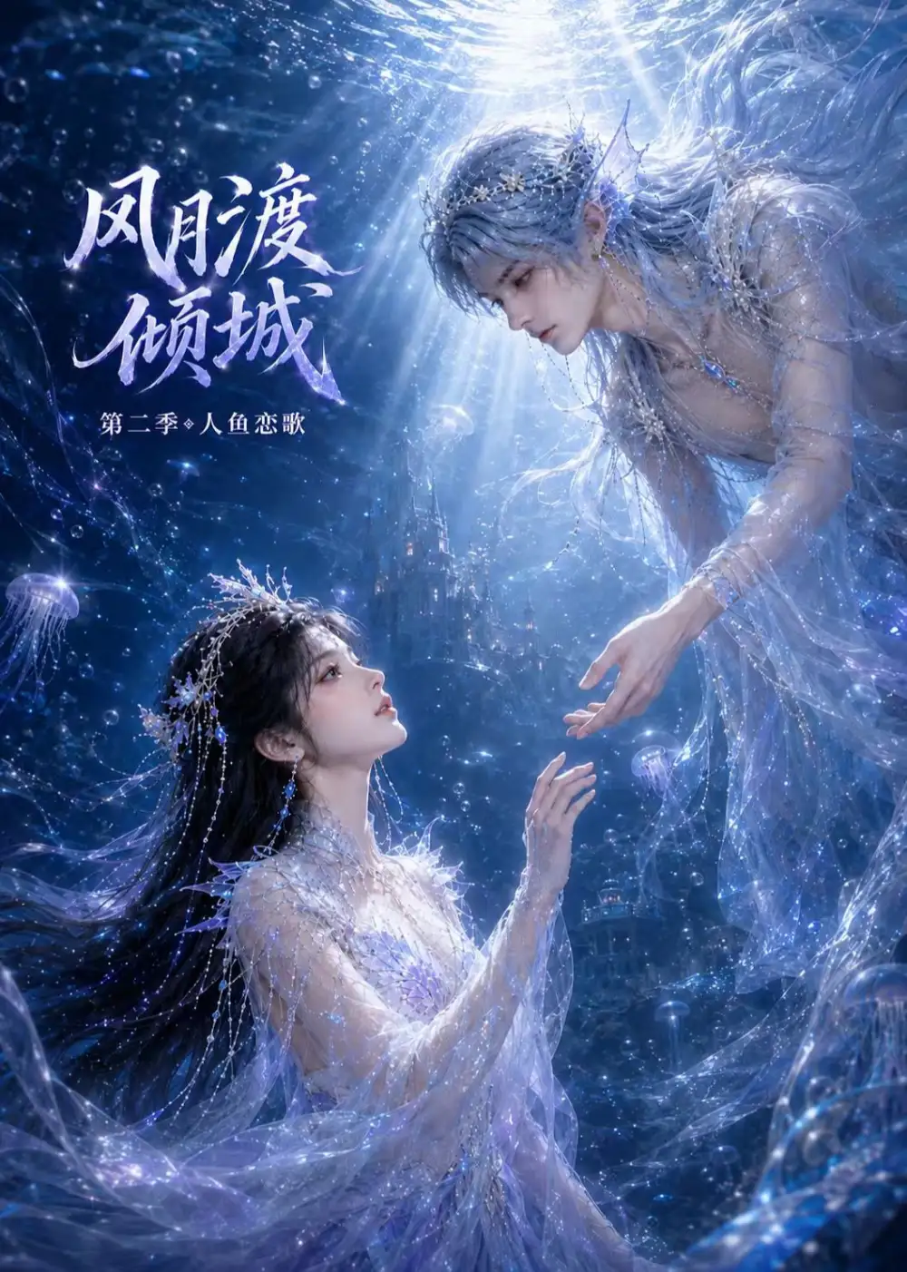 《风月渡倾城第二季：人鱼恋歌&风月渡倾城第二季人鱼恋歌（60集）AI短剧》短剧全集免费在线看