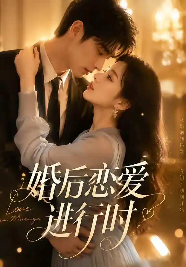 《婚后恋爱进行时（71集）AI短剧》短剧全集免费在线看