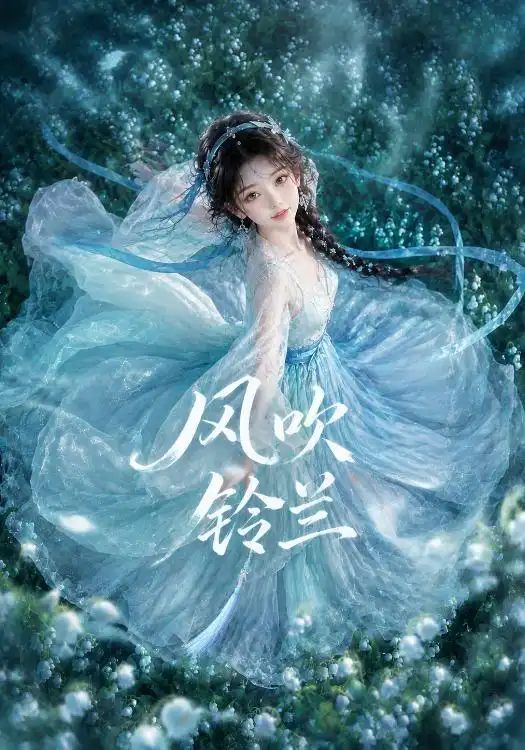《风吹铃兰（41集）AI短剧》短剧全集免费在线看