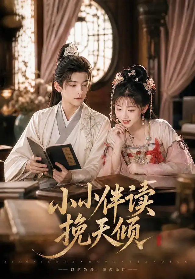 《小小伴读挽天倾（78集）AI短剧》短剧全集免费在线看