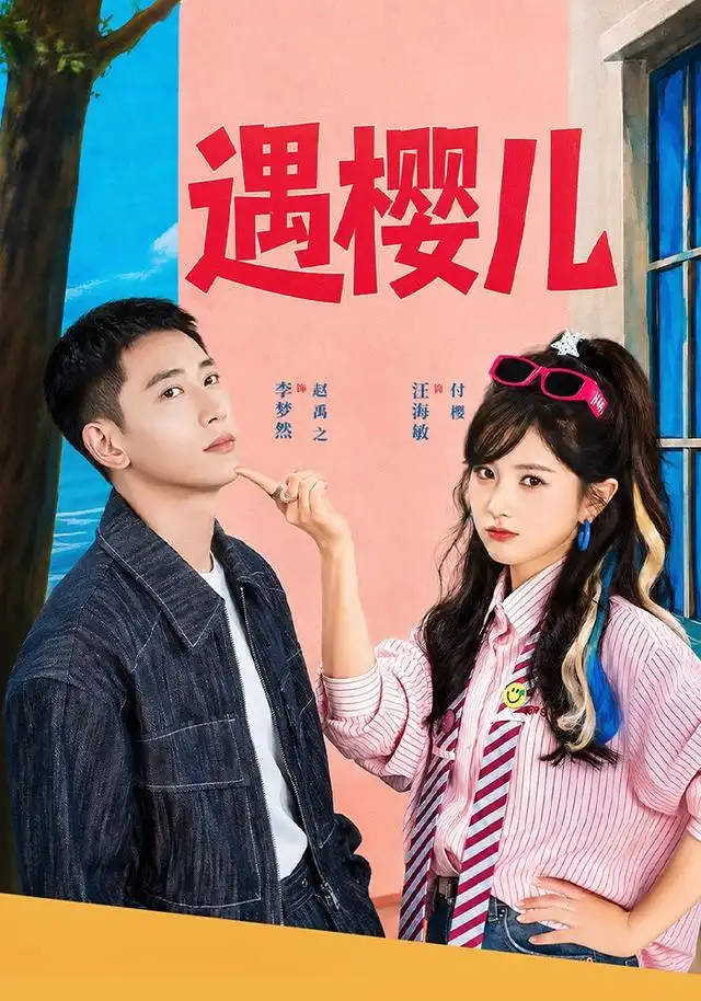《遇樱儿（80集）李梦然＆汪海敏（1080P）》短剧全集免费在线看
