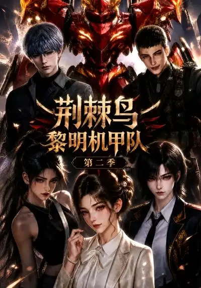 《荆棘鸟：黎明机甲队第二季&荆棘鸟黎明机甲队第二季（114集）AI短剧》短剧全集免费在线看
