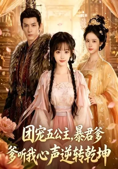 《团宠五公主，暴君爹爹听我心声逆转乾坤&团宠五公主暴君爹爹听我心声逆转乾坤（60集） AI短剧》短剧全集免费在线看