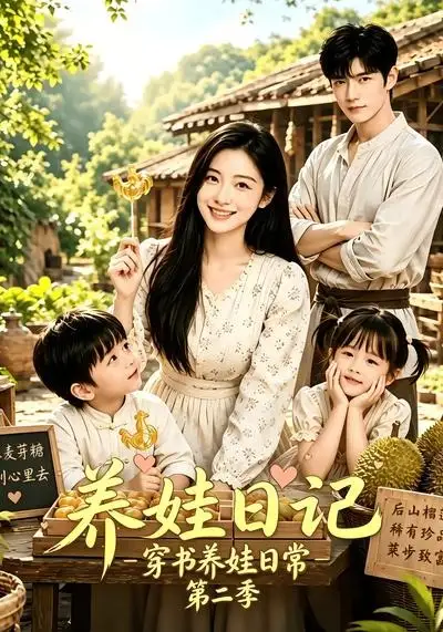 《养娃日记：穿书养娃日常第二季&养娃日记穿书养娃日常第二季（90集）AI短剧》短剧全集免费在线看