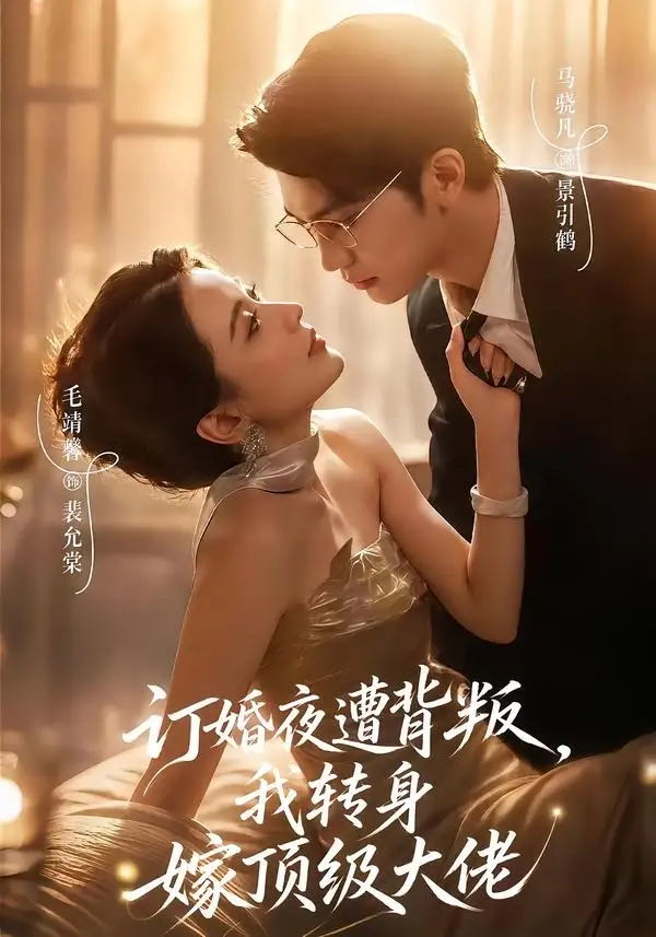 《订婚夜遭背叛，我转身嫁顶级大佬（80集）毛靖馨&马晓凡》短剧全集免费在线看