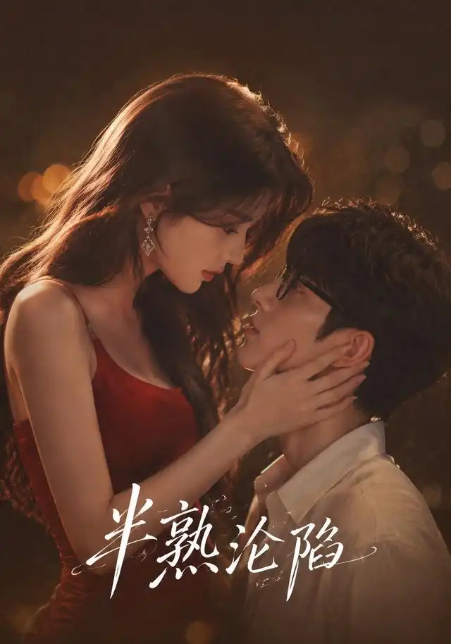 《半熟沦陷（68集）AI短剧》短剧全集免费在线看
