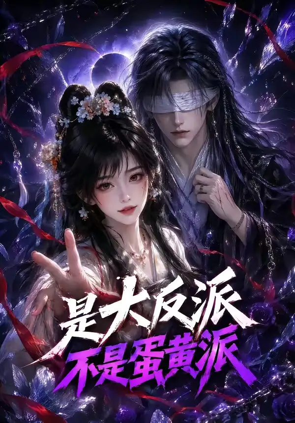 《是大反派不是蛋黄派（99集）AI短剧》短剧全集免费在线看