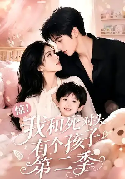 《惊！我和死对头有个孩子第二季&惊我和死对头有个孩子第二季（60集）AI短剧》短剧全集免费在线看