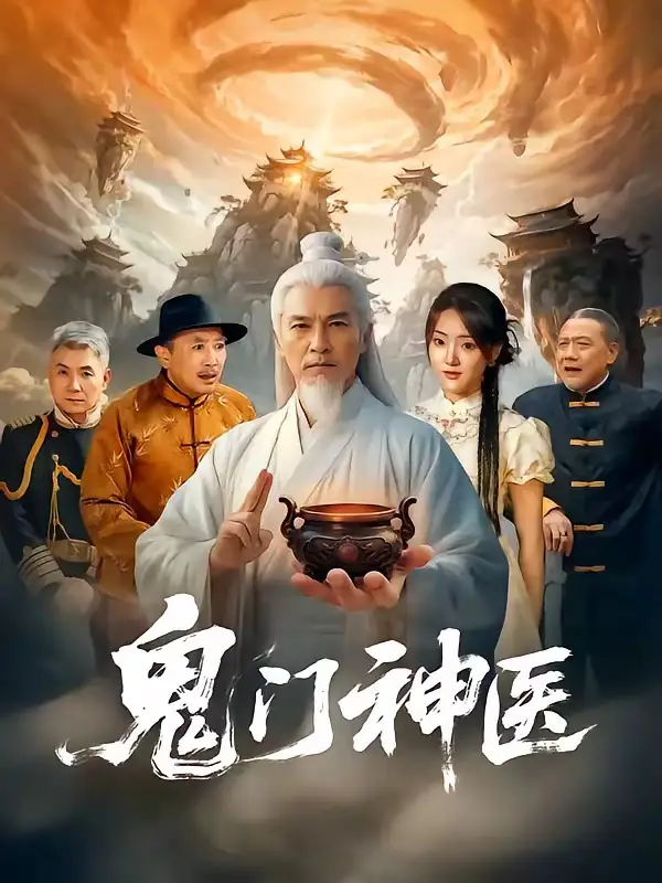 《鬼门神医（58集）张峻熙＆陶奕希》短剧全集免费在线看