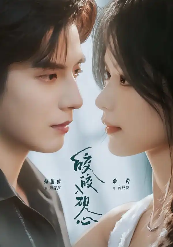《皎皎入砚心（74集）何聪睿＆余茵（1080P）》短剧全集免费在线看