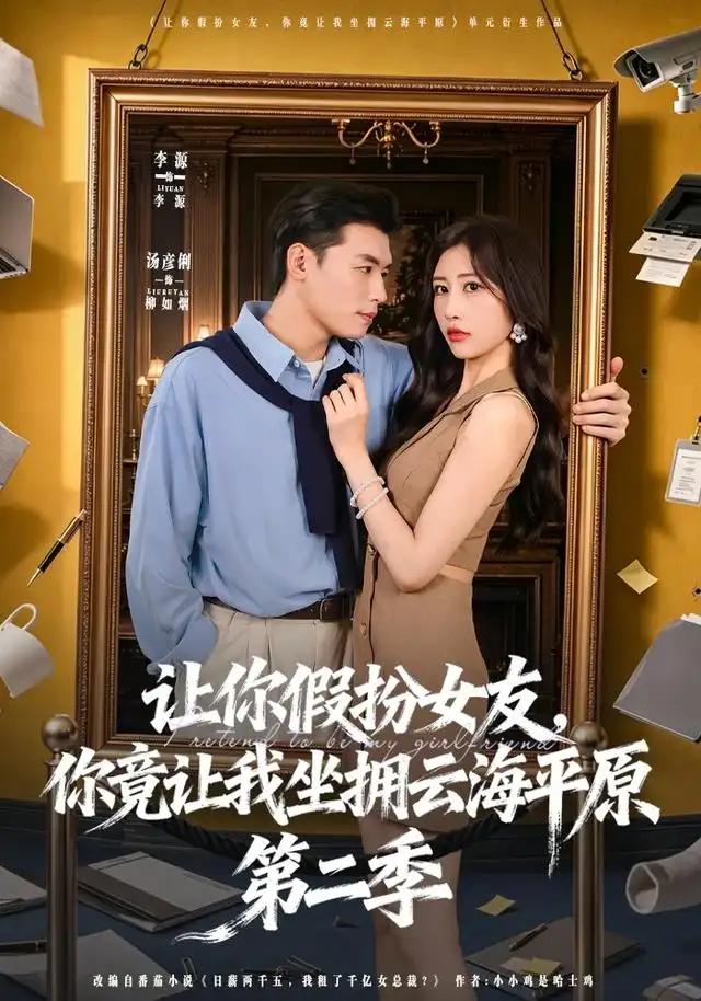 《让你假扮女友，你竟让我坐拥云海平原第二季&让你假扮女友你竟让我坐拥云海平原第二季（70集）李进源＆汤彦俐》短剧全集免费在线看