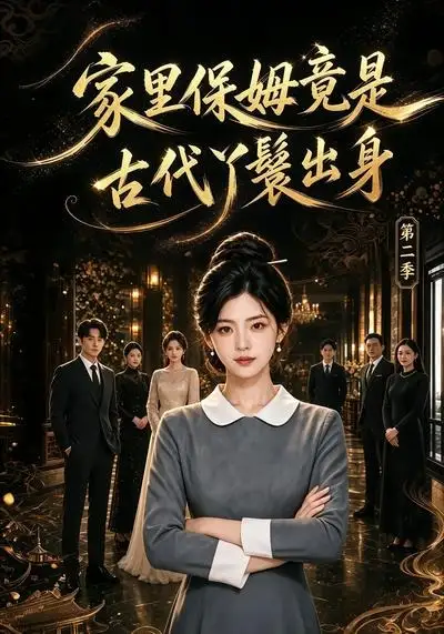 《家里保姆竟是古代丫鬟出身第二季（102集）AI短剧》短剧全集免费在线看
