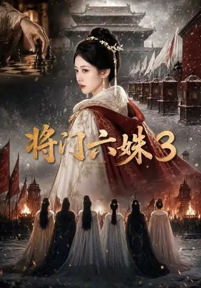《将门六姝3（22集）AI短剧》短剧全集免费在线看