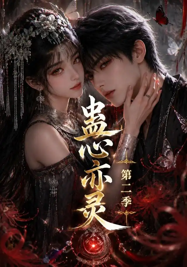 《蛊心亦灵第二季（177集）AI短剧》短剧全集免费在线看