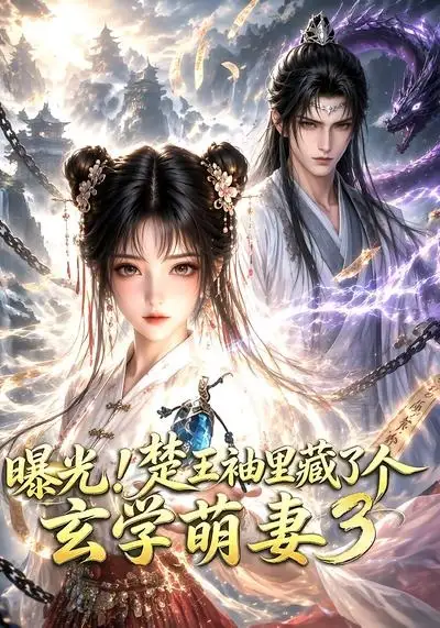 《曝光！楚王袖里藏了个玄学萌妻3&曝光楚王袖里藏了个玄学萌妻3（69集）AI短剧》短剧全集免费在线看