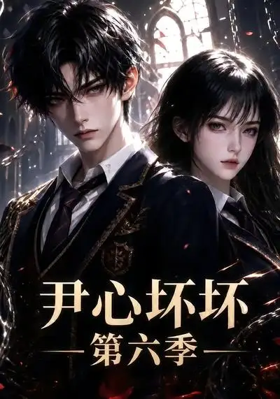 《尹心坏坏第六季（46集）AI短剧》短剧全集免费在线看