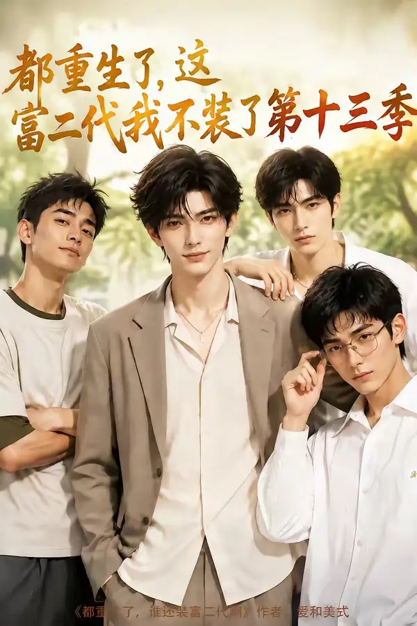 《都重生了，这富二代我不装了第十三季&都重生了这富二代我不装了第十三季（95集）AI短剧》短剧全集免费在线看