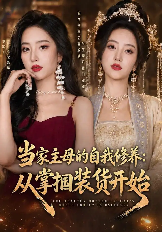 《当家主母的自我修养：从掌掴装货开始&当家主母的自我修养从掌掴装货开始（83集）余弦＆夏玄子（1080P）》短剧全集免费在线看
