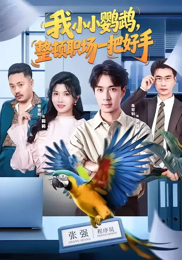 《我小小鹦鹉，整顿职场一把好手（62集）朱宏钊&林念初&周伟&负辰鑫》短剧全集免费在线看