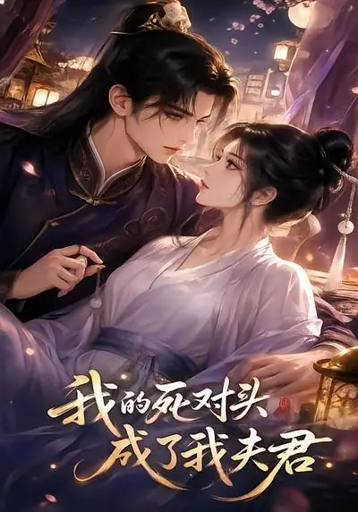 《我的死对头成了我夫君（20集）AI短剧》短剧全集免费在线看