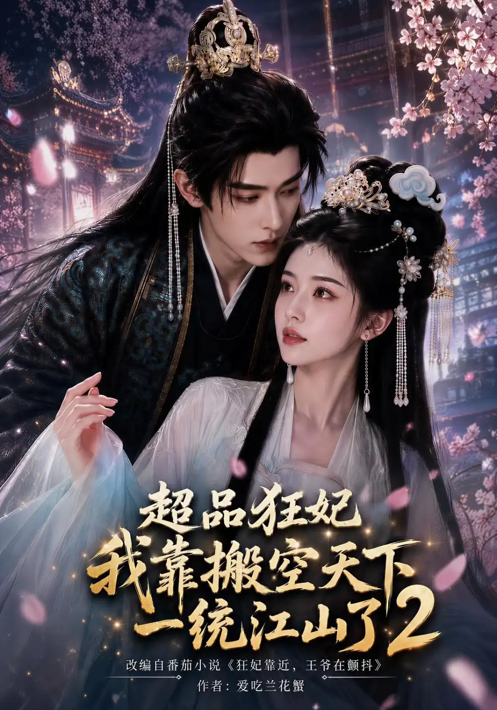 《超品狂妃：我靠搬空天下一统江山了2&超品狂妃我靠搬空天下一统江山了2（100集）AI短剧》短剧全集免费在线看