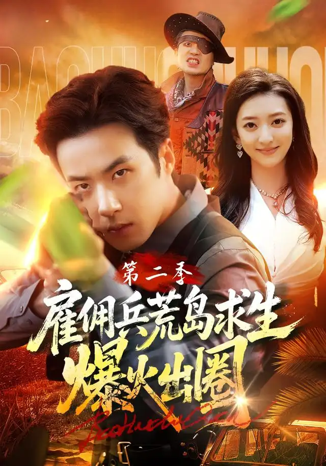 《雇佣兵荒岛求生爆火出圈第二季（88集）孔奇力&修雨秀&王锦茵》短剧全集免费在线看