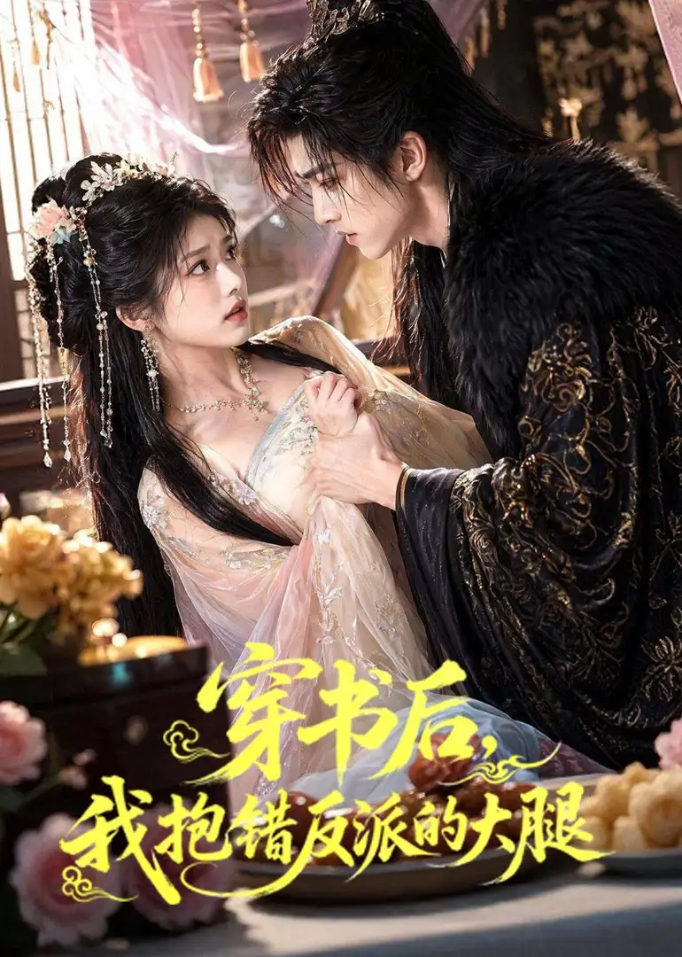 《穿书后我抱错反派的大腿（30集） AI短剧》短剧全集免费在线看