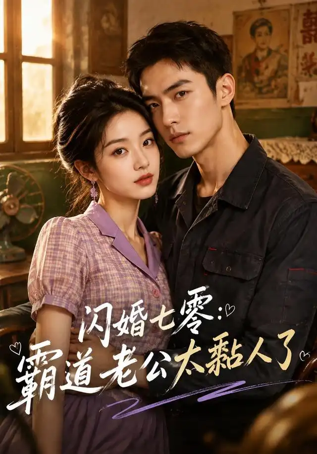 《闪婚七零：霸道老公太黏人了&闪婚七零霸道老公太黏人了（177集）AI短剧》短剧全集免费在线看