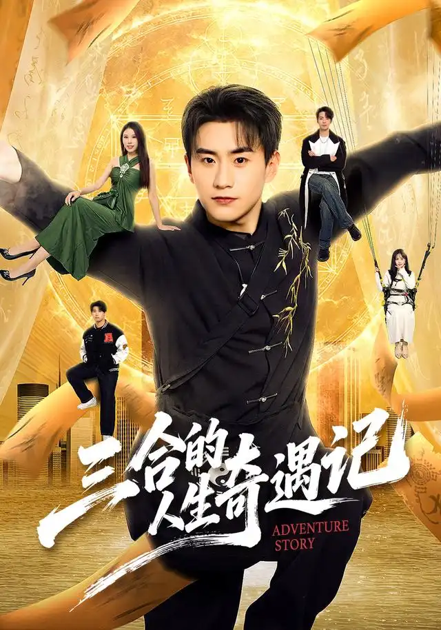 《三合的人生奇遇记（68集）丁武骏颜＆田冰妍＆王艺萌》短剧全集免费在线看