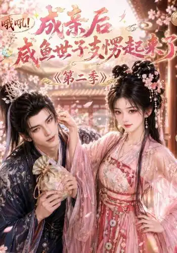 《哦吼成亲后咸鱼世子支愣起来了第二季（92集）AI短剧》短剧全集免费在线看
