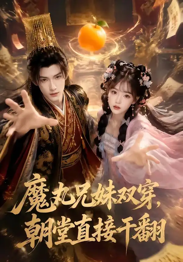 《魔丸兄妹双穿，朝堂直接干翻&魔丸兄妹双穿朝堂直接干翻（53集）AI短剧》短剧全集免费在线看