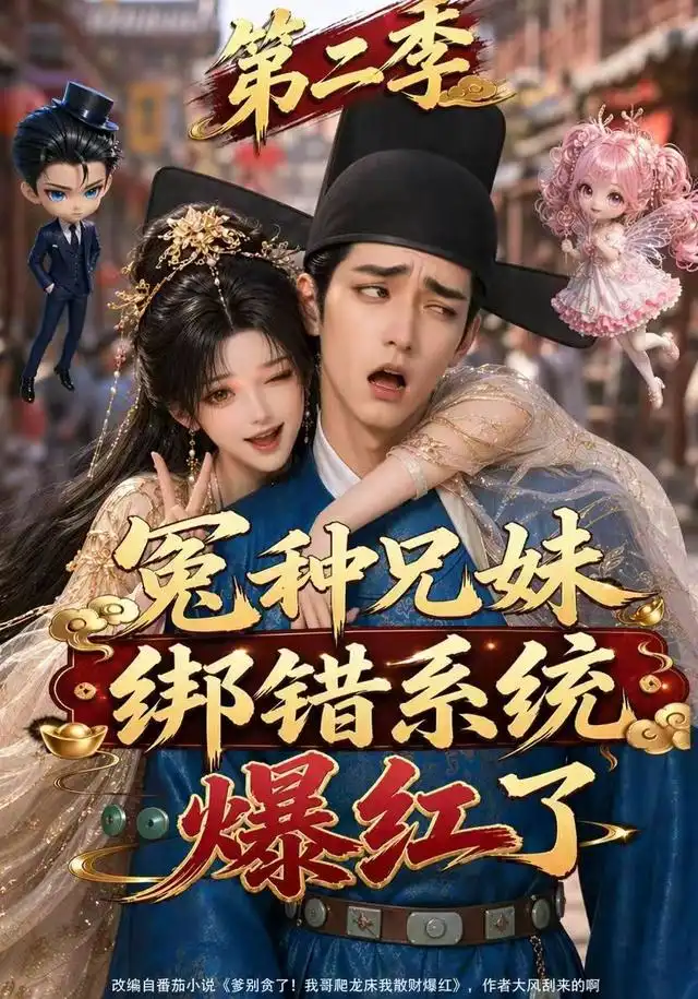 《冤种兄妹绑错系统爆红了第二季（133集） AI短剧》短剧全集免费在线看