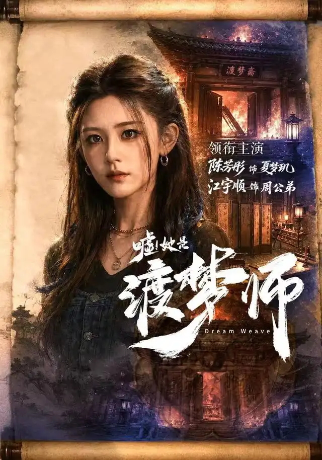 《嘘！她是渡梦师（70集） 江宇顺 & 陈芳彤》短剧全集免费在线看