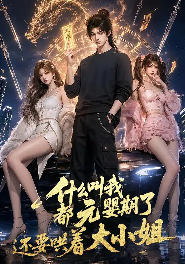 《什么叫我都元婴期了还要哄着大小姐（83集）AI短剧》短剧全集免费在线看