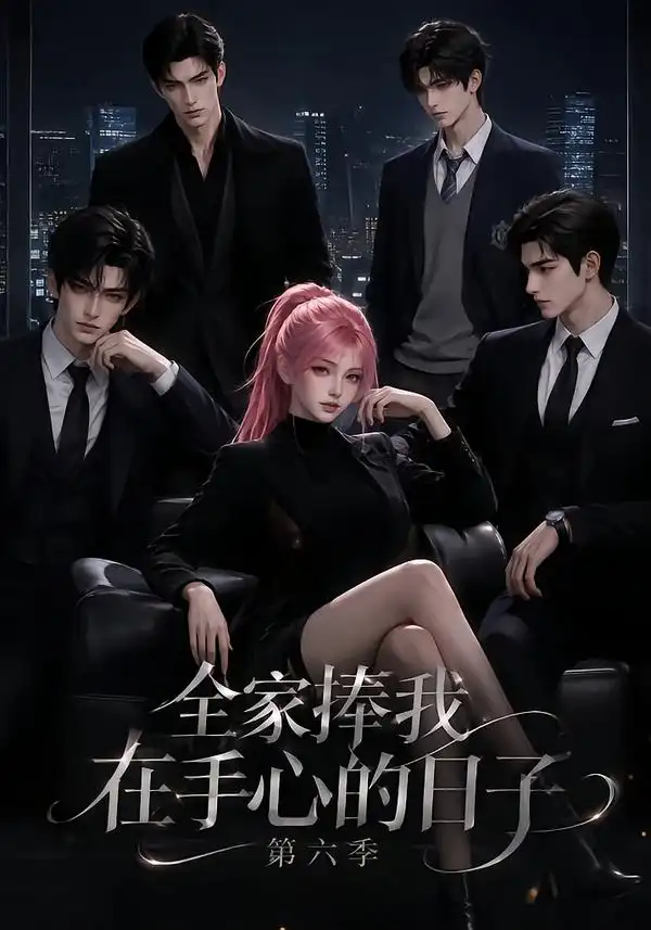 《全家捧我在手心的日子第六季（125集）AI短剧》短剧全集免费在线看