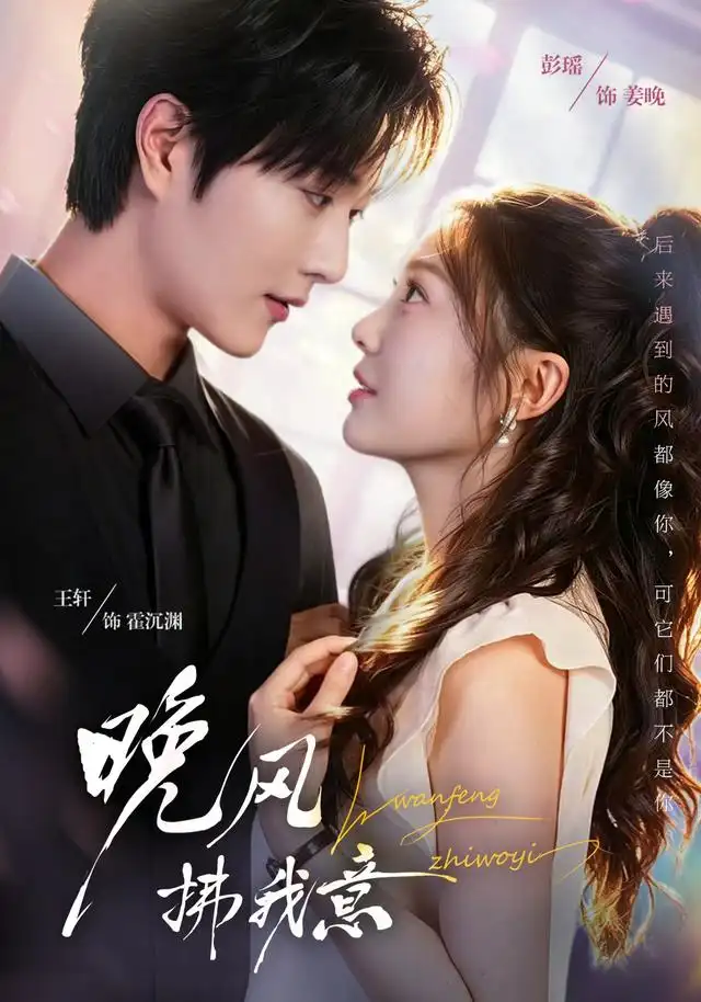 《晚风拂我意（73集）王轩＆彭瑶（1080P）》短剧全集免费在线看